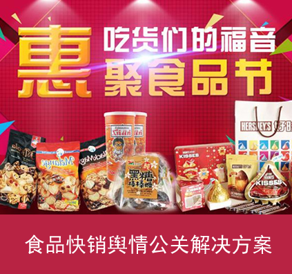 食品快销舆情公关解决方案